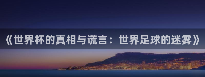 亚洲杯足球:《世界杯的真相与谎言:世界足球的迷雾》